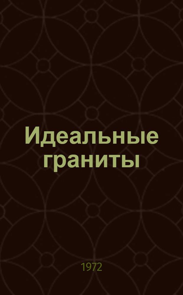 Идеальные граниты : [Сборник статей]. Вып. 2 : [Статистическая идентификация идеальных гранитов и продуктов их преобразования (алгоритм и программы)