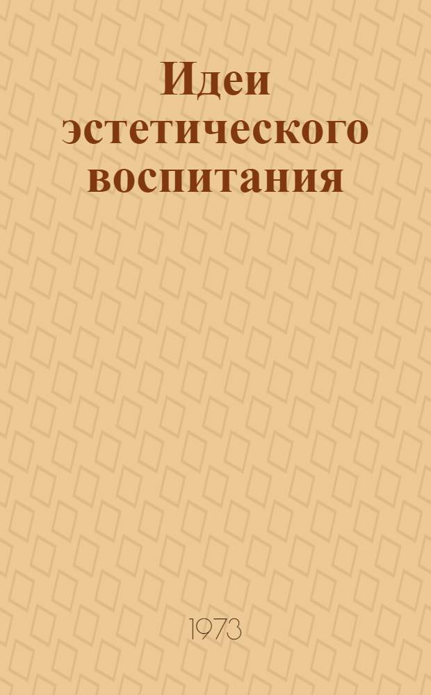 Идеи эстетического воспитания : Антология В 2 т. Т. 1 : Античность. Средние века. Возрождение