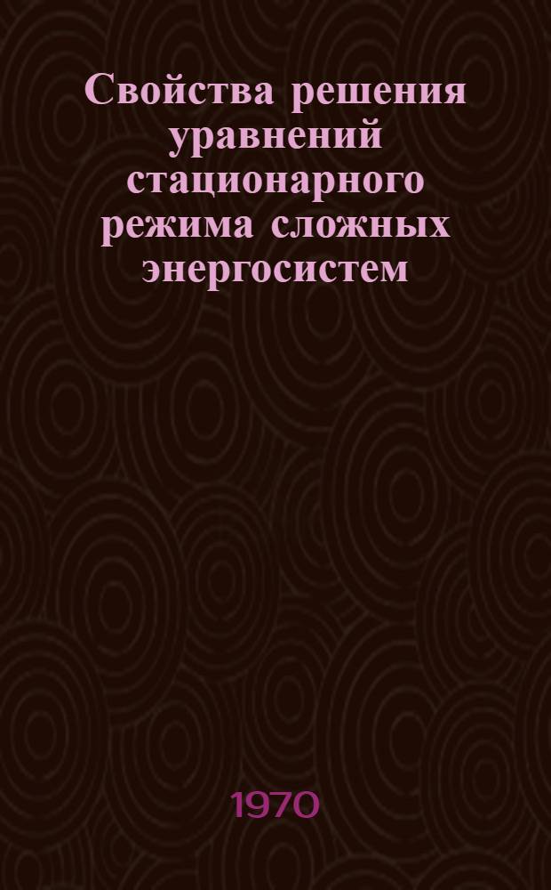 Свойства решения уравнений стационарного режима сложных энергосистем : Учеб. пособие : Ч. 1-2