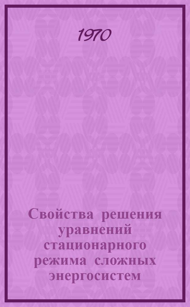 Свойства решения уравнений стационарного режима сложных энергосистем : [Учеб. пособие] Ч. 1-2. Ч. 2 : Существование, единственность и сходимость решения уравнений стационарного режима сложных энергосистем