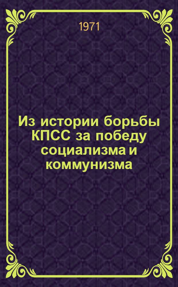 Из истории борьбы КПСС за победу социализма и коммунизма : Сборник статей аспирантов : Ч. 1-