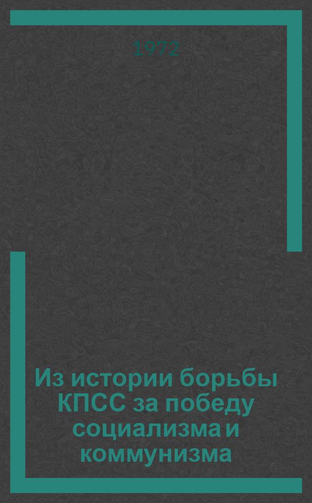 Из истории борьбы КПСС за победу социализма и коммунизма : Сборник статей аспирантов [Ч. 1]-. Ч. 2
