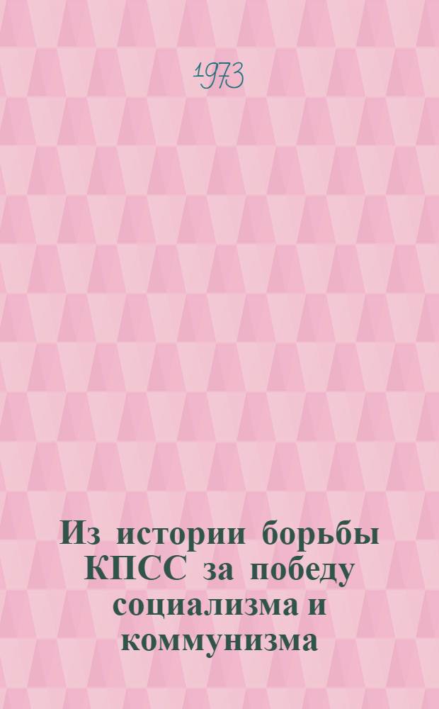 Из истории борьбы КПСС за победу социализма и коммунизма : Сборник статей аспирантов [Ч. 1]-. Ч. 3