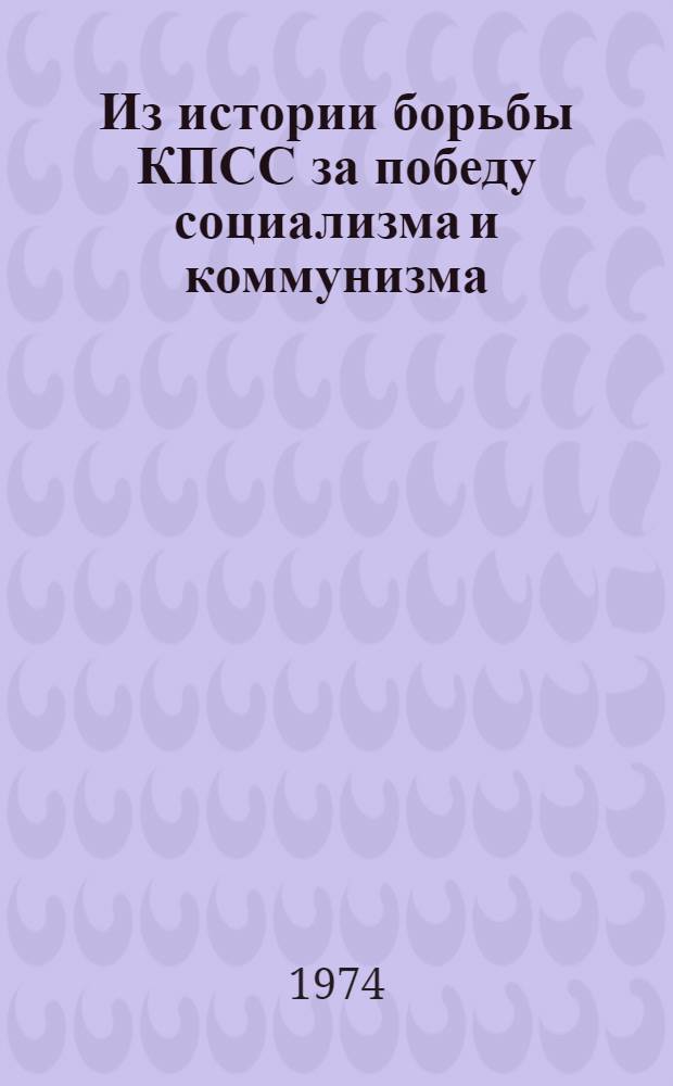 Из истории борьбы КПСС за победу социализма и коммунизма : Сборник статей аспирантов [Ч. 1]-. Вып. 4
