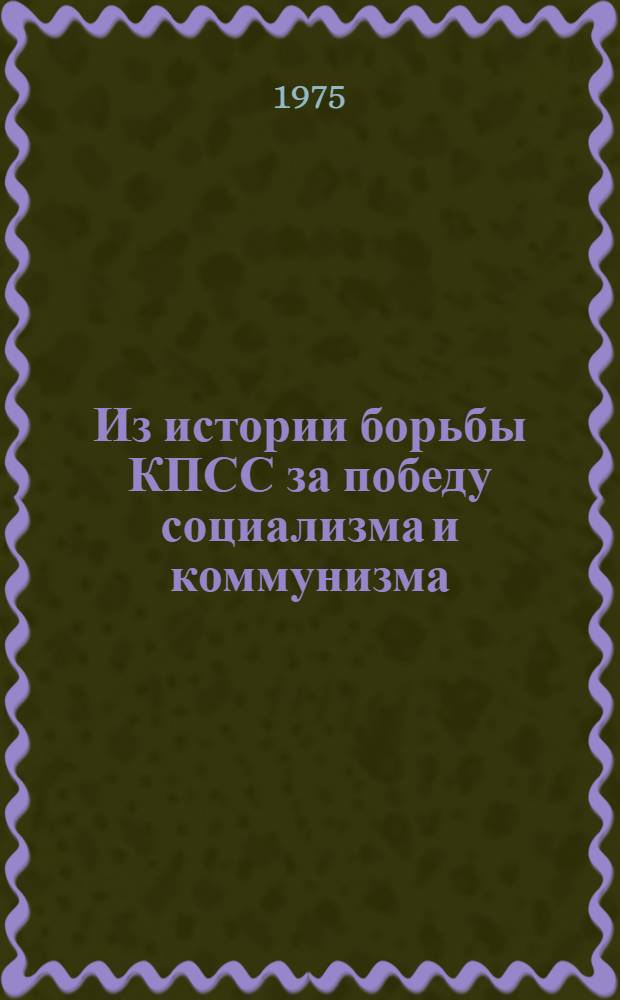 Из истории борьбы КПСС за победу социализма и коммунизма : Сборник статей аспирантов [Ч. 1]-. Ч. 5