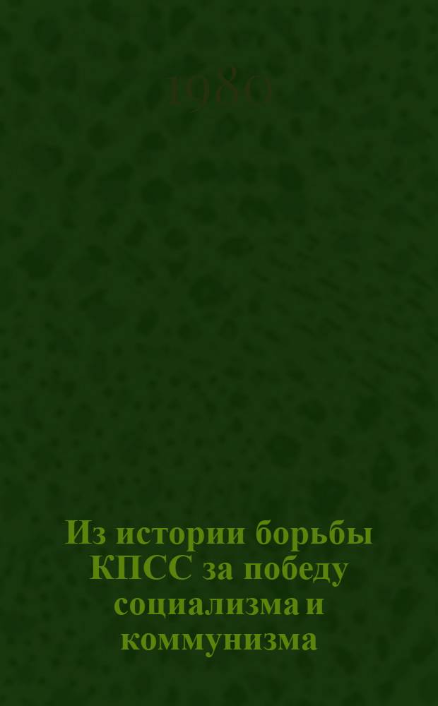 Из истории борьбы КПСС за победу социализма и коммунизма : Сборник статей аспирантов [Ч. 1]-. Ч. 10