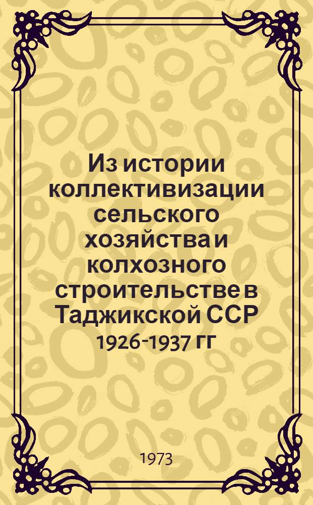 Из истории коллективизации сельского хозяйства и колхозного строительстве в Таджикской ССР 1926-1937 гг : (Сборник документов и материалов) Т. 1-. Т. 1