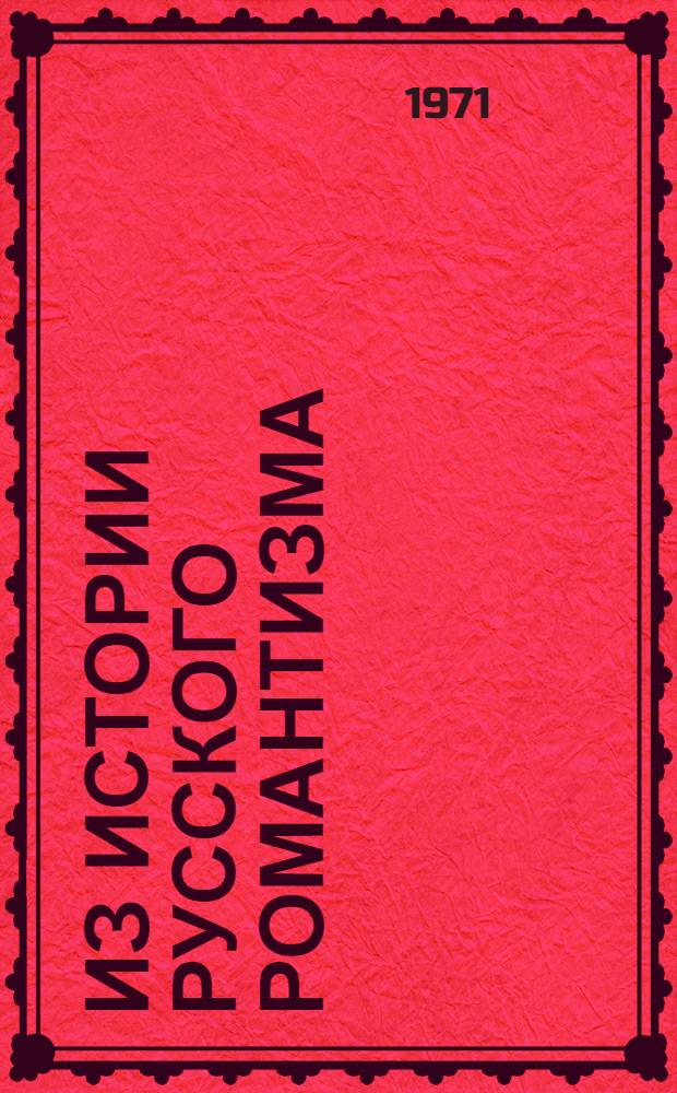 Из истории русского романтизма : Сборник статей. Вып. 1