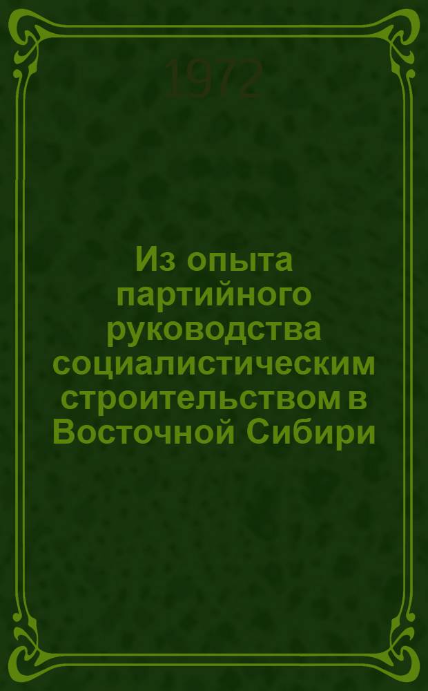 Из опыта партийного руководства социалистическим строительством в Восточной Сибири : [Сборник статей. [Вып. 2]