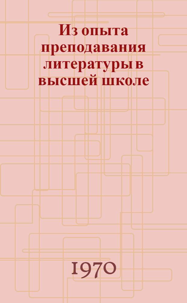 Из опыта преподавания литературы в высшей школе : Сборник статей : Вып. 1-
