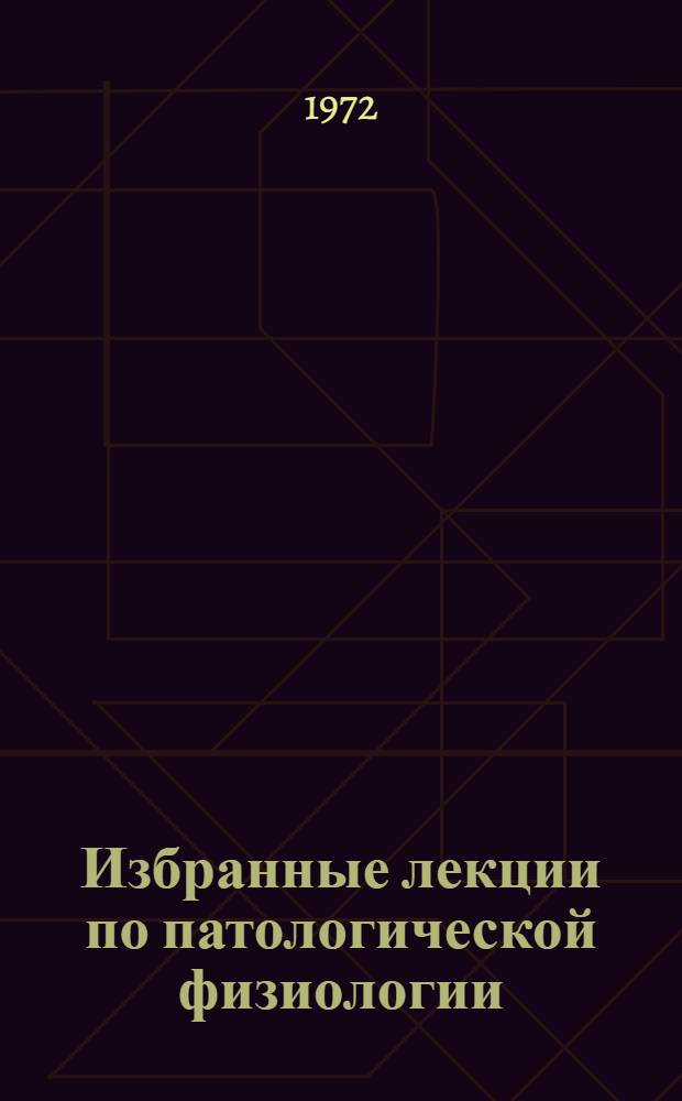 Избранные лекции по патологической физиологии : Вып. 1-. Вып. 3 : Патологическая физиология гемостаза