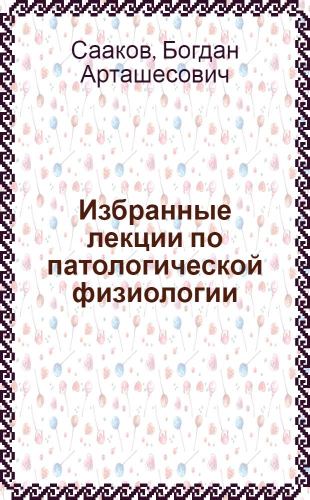 Избранные лекции по патологической физиологии : Вып. 1-. Вып. 4 : Патологическая физиология системы лейкоцитов