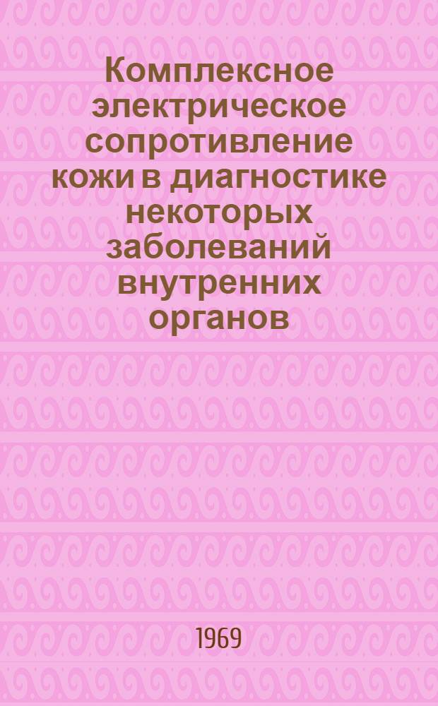 Комплексное электрическое сопротивление кожи в диагностике некоторых заболеваний внутренних органов : Автореф. дис. на соискание учен. степени канд. мед. наук : (754)
