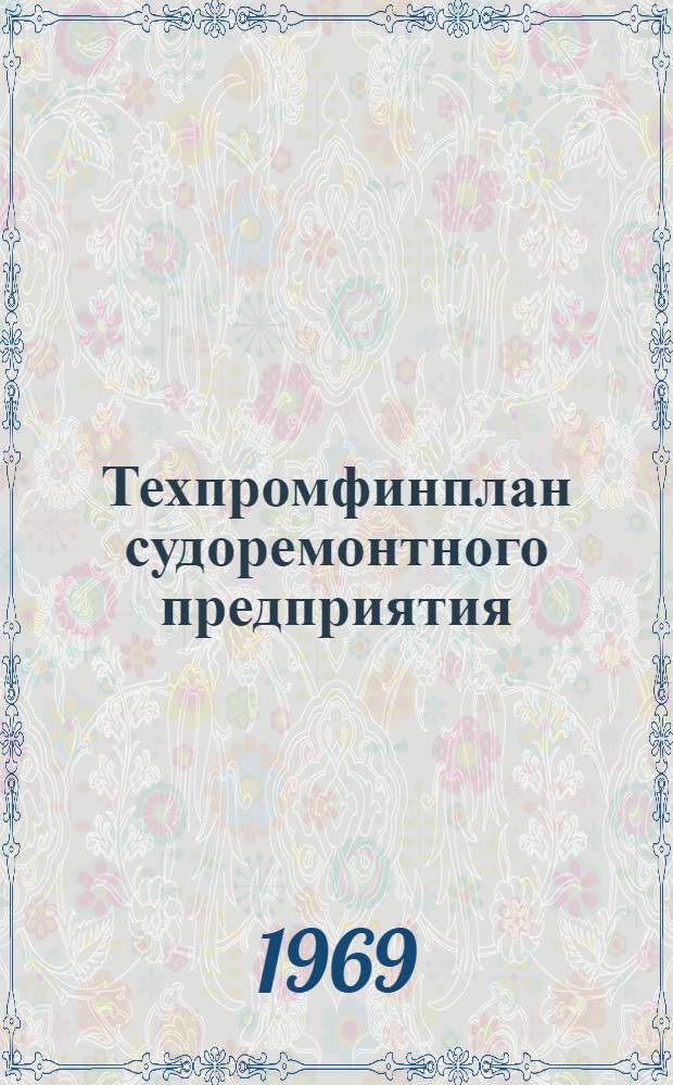 Техпромфинплан судоремонтного предприятия : (Методика, составление и анализ)