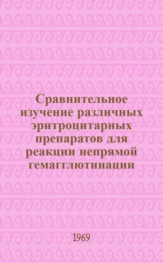 Сравнительное изучение различных эритроцитарных препаратов для реакции непрямой гемагглютинации : Автореф. дис. на соискание учен. степени канд. мед. наук : (096)