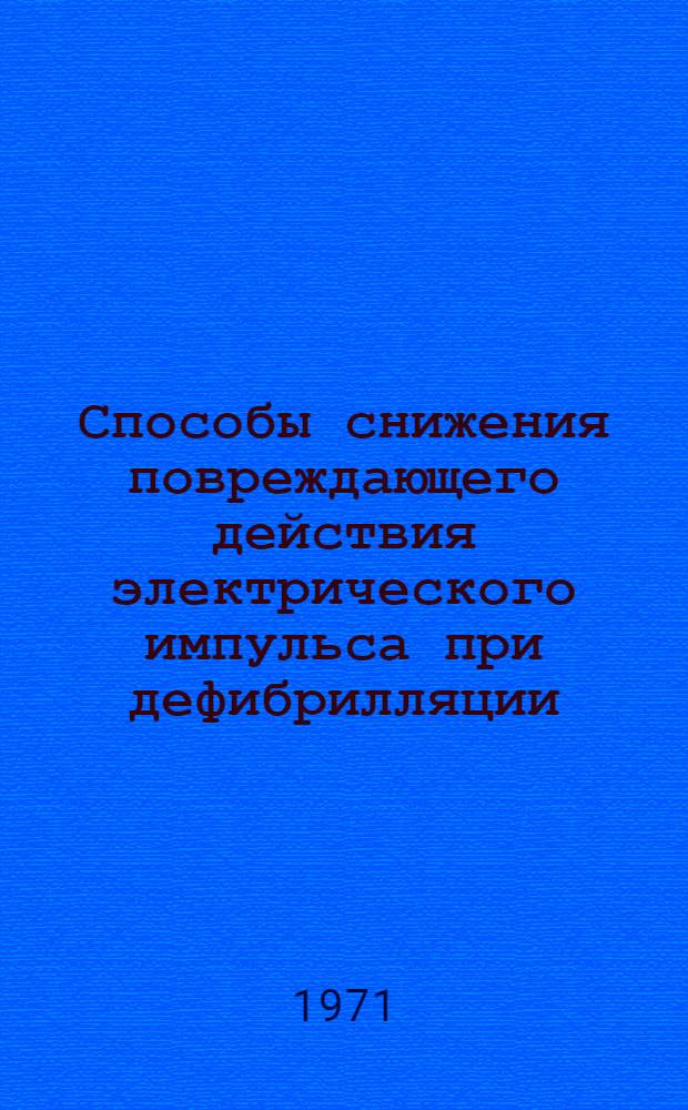 Способы снижения повреждающего действия электрического импульса при дефибрилляции : (Эксперим. исследования) : Автореф. дис. на соискание учен. степени канд. мед. наук : (777)