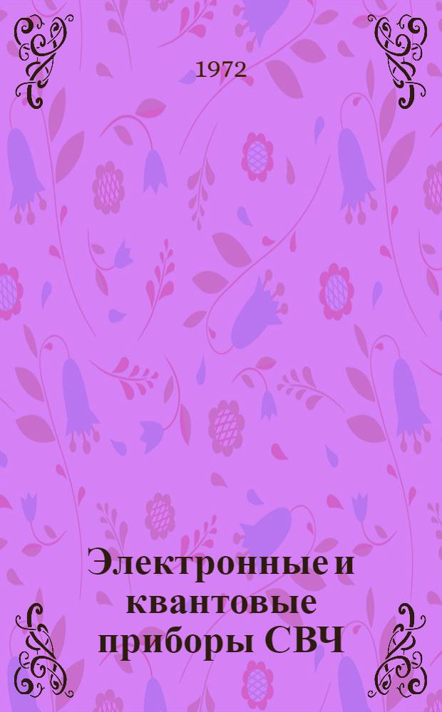 Электронные и квантовые приборы СВЧ : Учебник для радиотехн. специальностей вузов