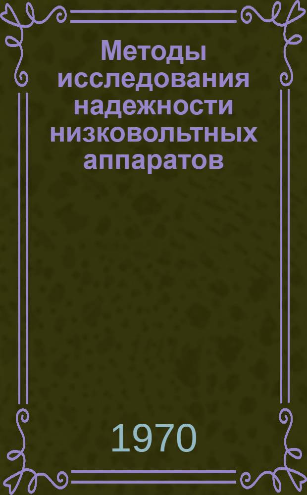 Методы исследования надежности низковольтных аппаратов