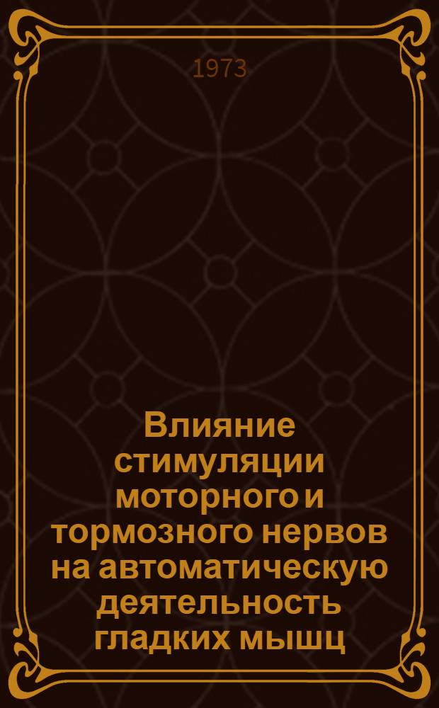 Влияние стимуляции моторного и тормозного нервов на автоматическую деятельность гладких мышц : Автореф. дис. на соиск. учен. степени канд. мед. наук : (03.00.13)