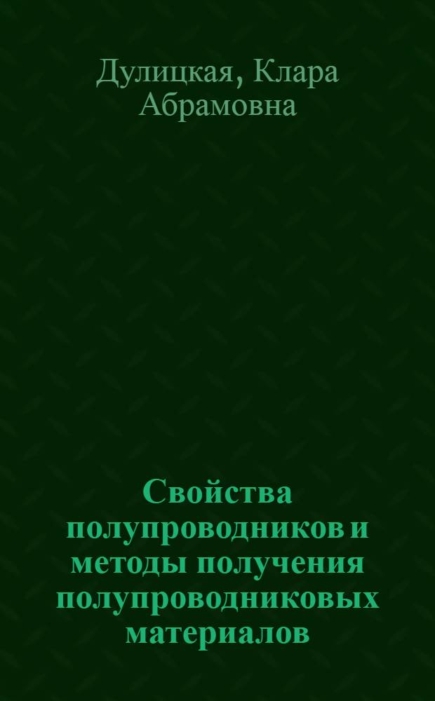 Свойства полупроводников и методы получения полупроводниковых материалов : Учеб. пособие