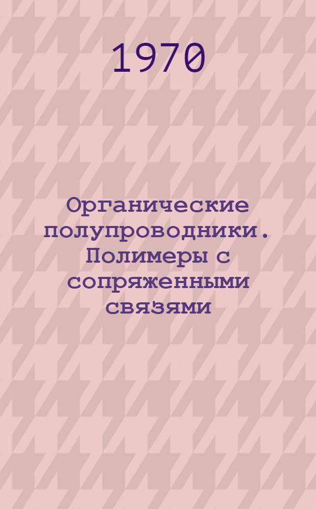Органические полупроводники. Полимеры с сопряженными связями