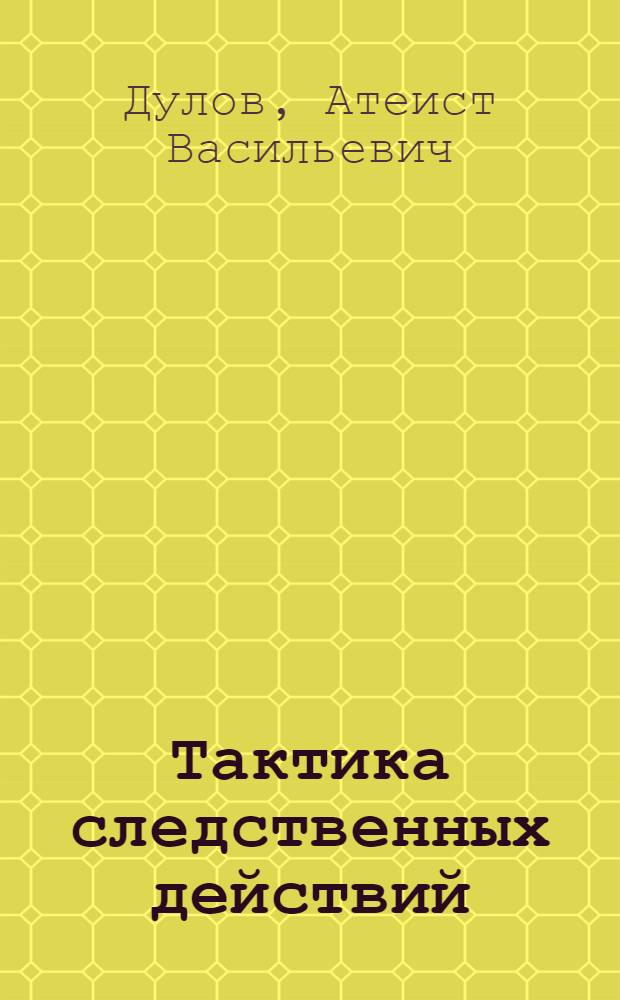Тактика следственных действий
