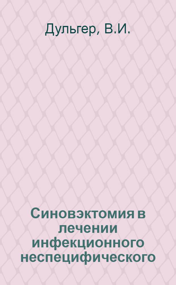 Синовэктомия в лечении инфекционного неспецифического (эволютивного) полиартрита : Автореф. дис. на соискание учен. степени канд. мед. наук : (777)