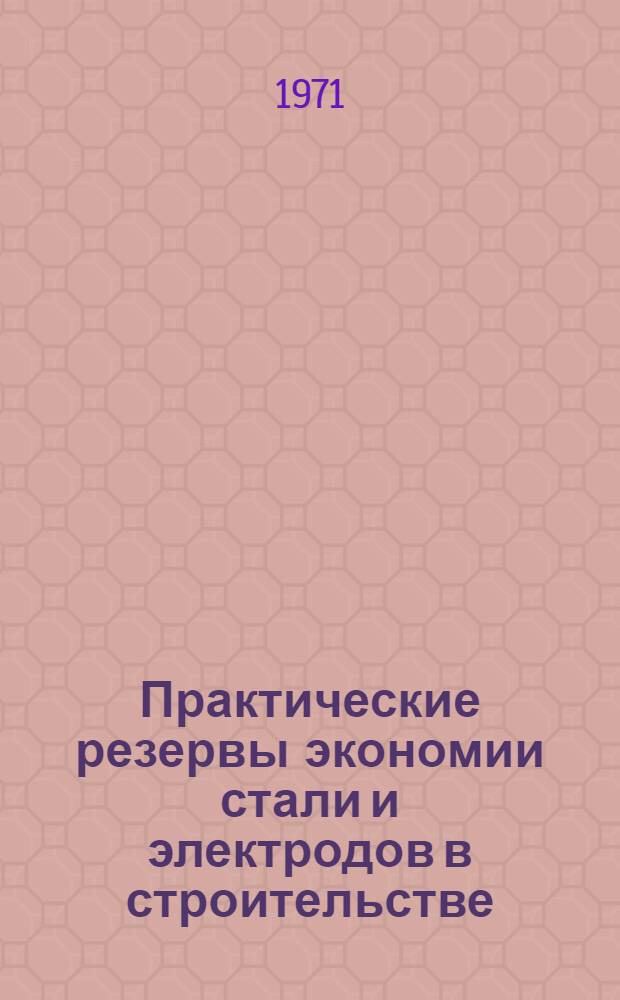 Практические резервы экономии стали и электродов в строительстве