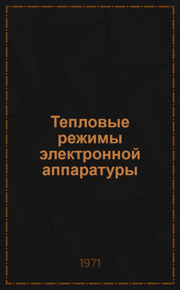 Тепловые режимы электронной аппаратуры : Учеб. пособие для вузов