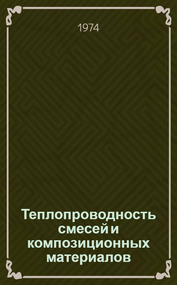 Теплопроводность смесей и композиционных материалов : Справ. книга
