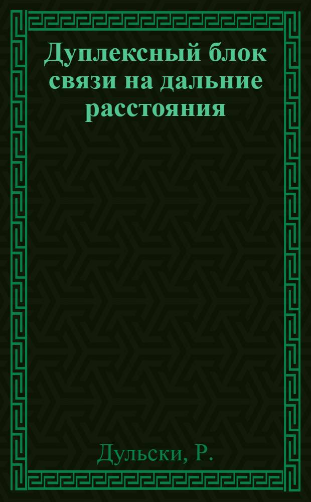 Дуплексный блок связи на дальние расстояния