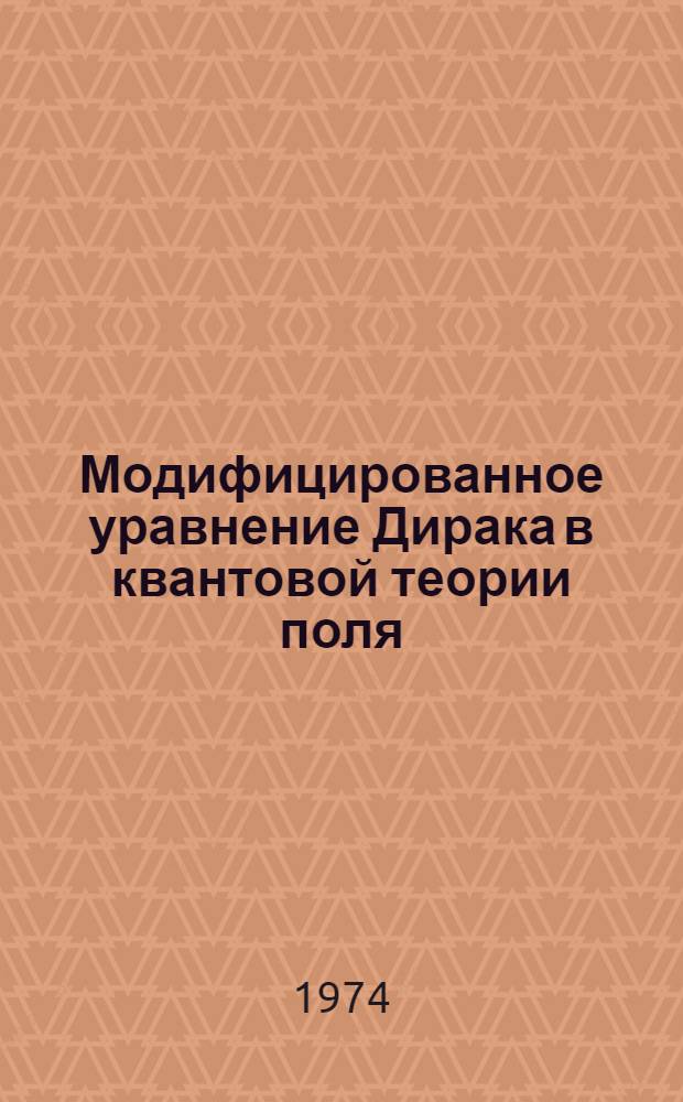 Модифицированное уравнение Дирака в квантовой теории поля