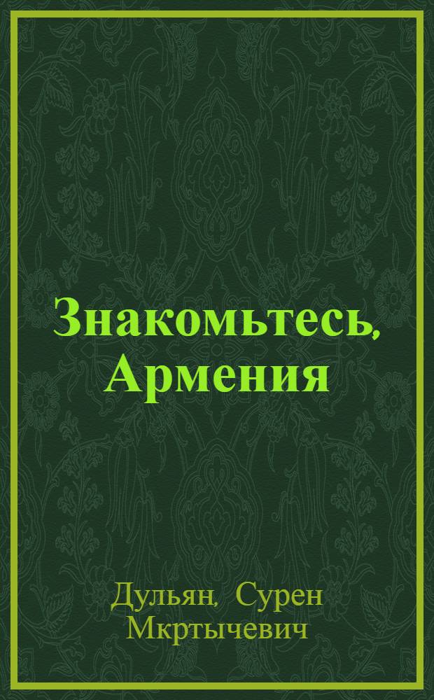Знакомьтесь, Армения : Маршрутное описание