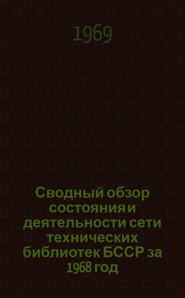 Сводный обзор состояния и деятельности сети технических библиотек БССР за 1968 год