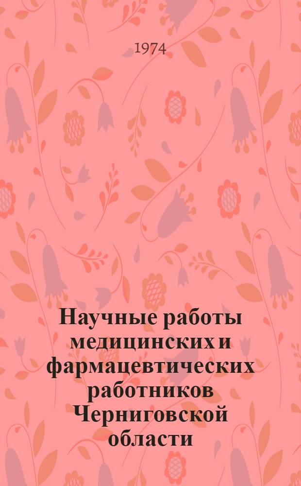 Научные работы медицинских и фармацевтических работников Черниговской области : (Библиогр. указ. литературы. 1950-1971 гг.)