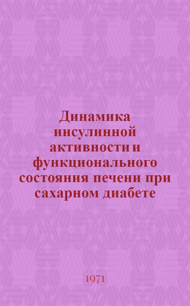 Динамика инсулинной активности и функционального состояния печени при сахарном диабете : Автореф. дис. на соискание учен. степени канд. мед. наук : (752)