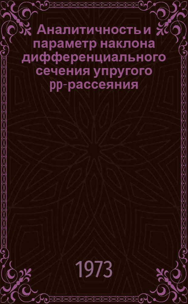 Аналитичность и параметр наклона дифференциального сечения упругого pp-рассеяния