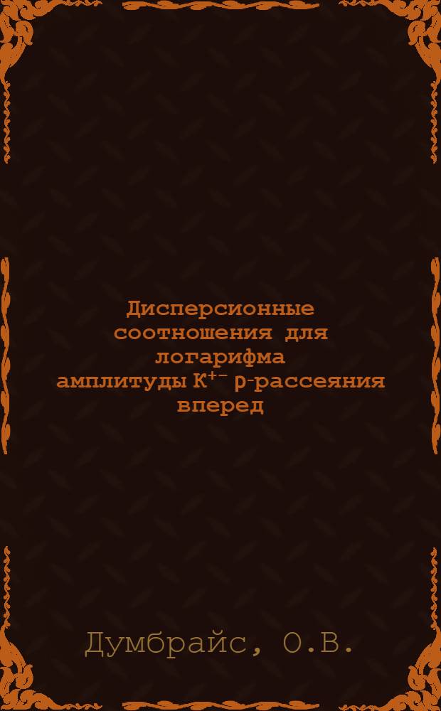 Дисперсионные соотношения для логарифма амплитуды К⁺⁻ p-рассеяния вперед