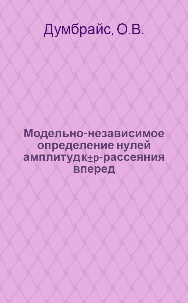 Модельно-независимое определение нулей амплитуд к±p-рассеяния вперед