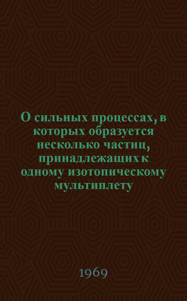 О сильных процессах, в которых образуется несколько частиц, принадлежащих к одному изотопическому мультиплету