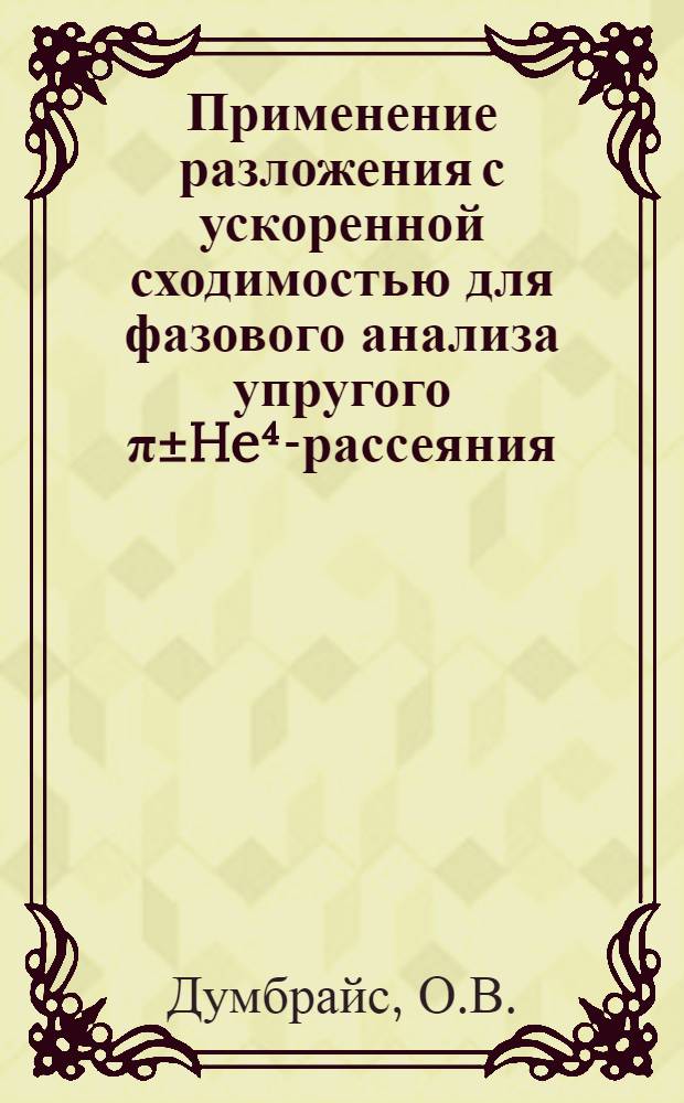 Применение разложения с ускоренной сходимостью для фазового анализа упругого π±He⁴-рассеяния
