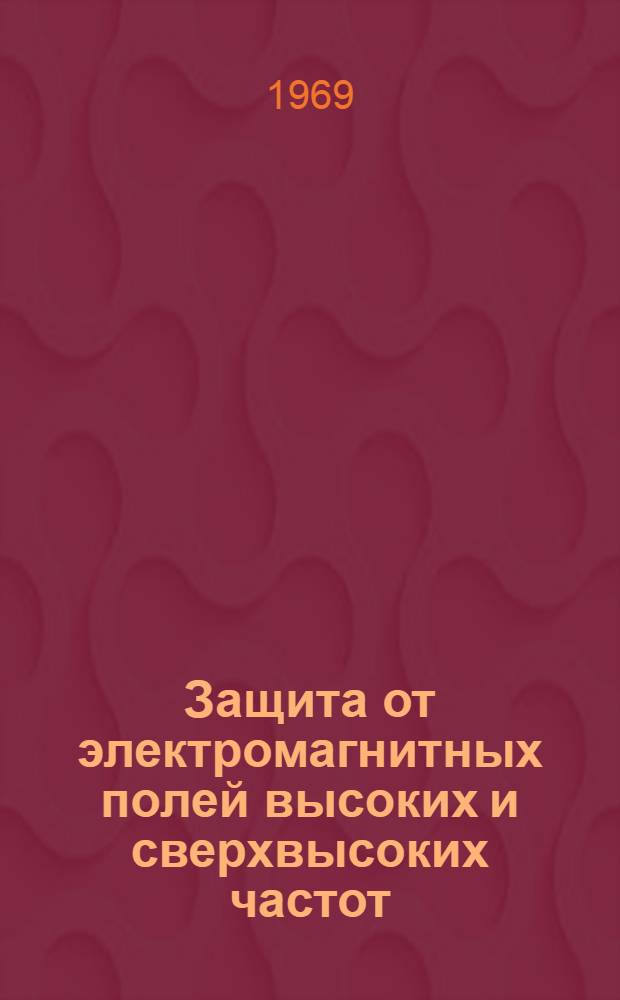 Защита от электромагнитных полей высоких и сверхвысоких частот