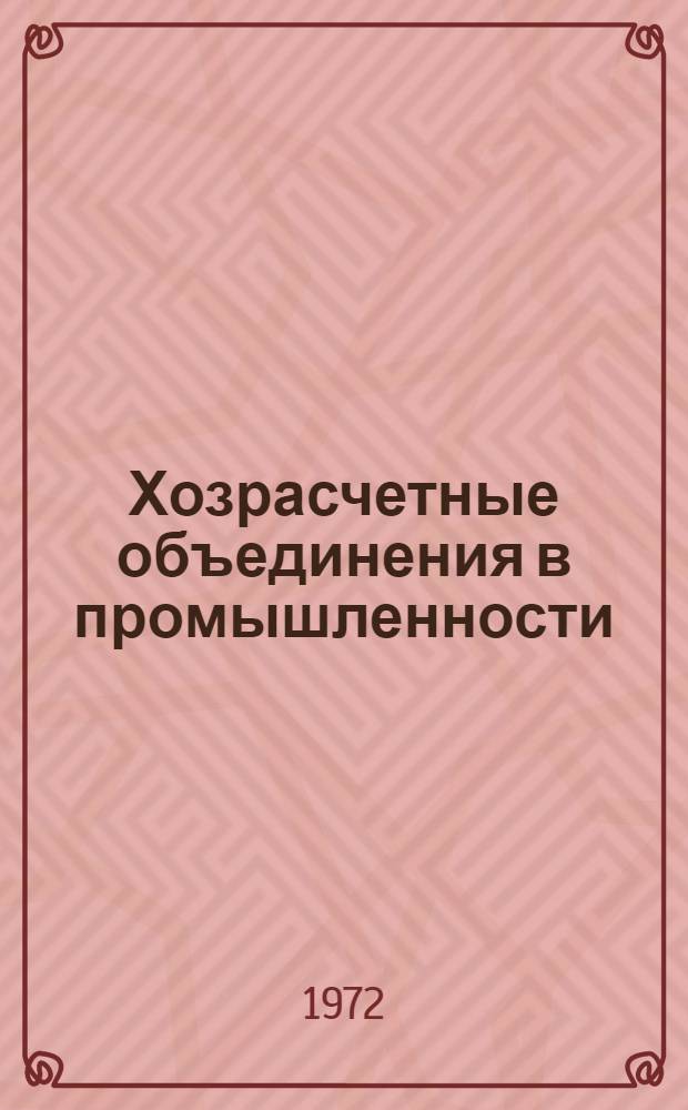 Хозрасчетные объединения в промышленности