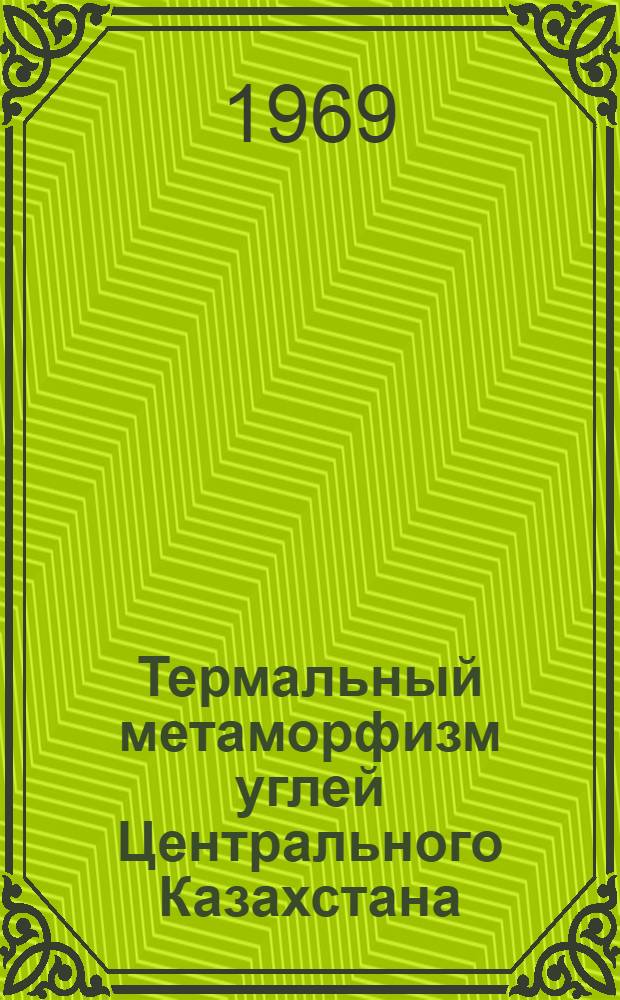 Термальный метаморфизм углей Центрального Казахстана