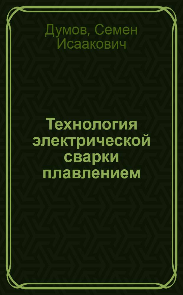 Технология электрической сварки плавлением : Лаб. работы : Для машиностроит. техникумов