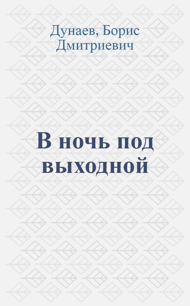 В ночь под выходной : Рассказы