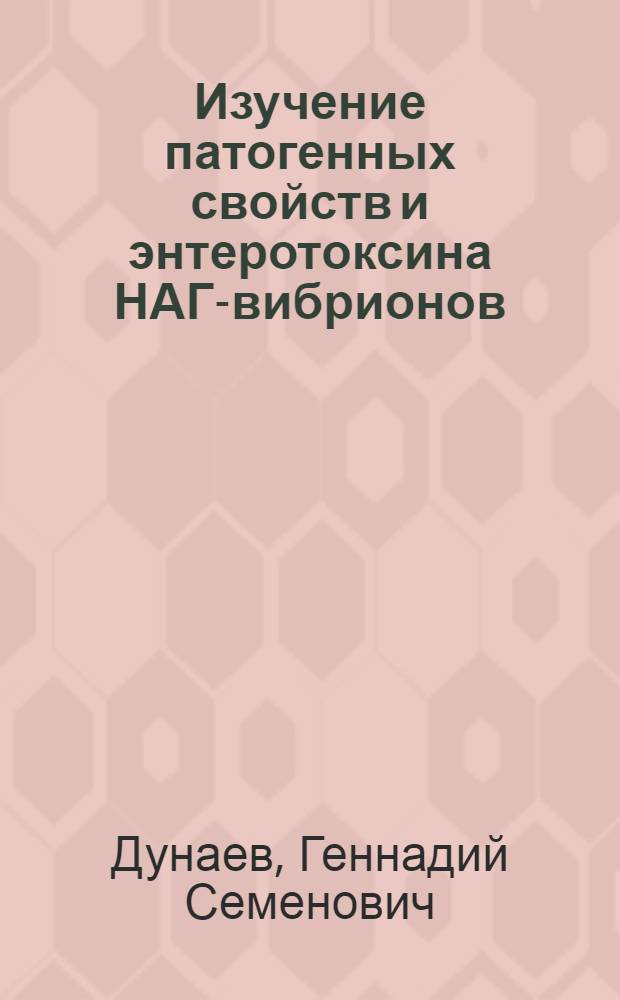Изучение патогенных свойств и энтеротоксина НАГ-вибрионов : Автореф. дис. на соиск. учен. степени канд. мед. наук : (03.00.07)