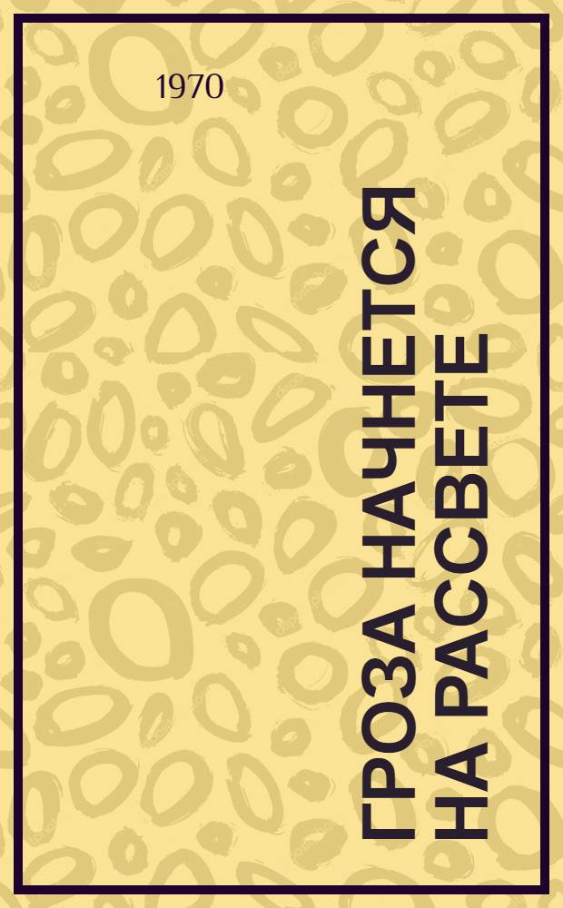 Гроза начнется на рассвете