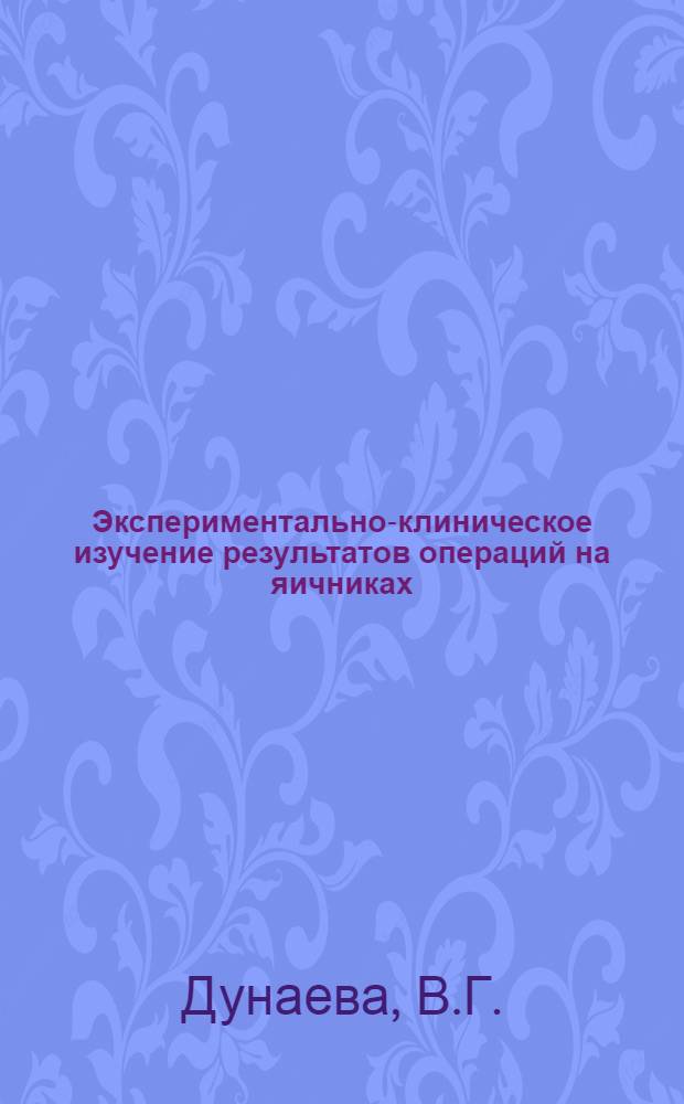 Экспериментально-клиническое изучение результатов операций на яичниках : Автореф. дис. на соискание учен. степени канд. мед. наук : (570)