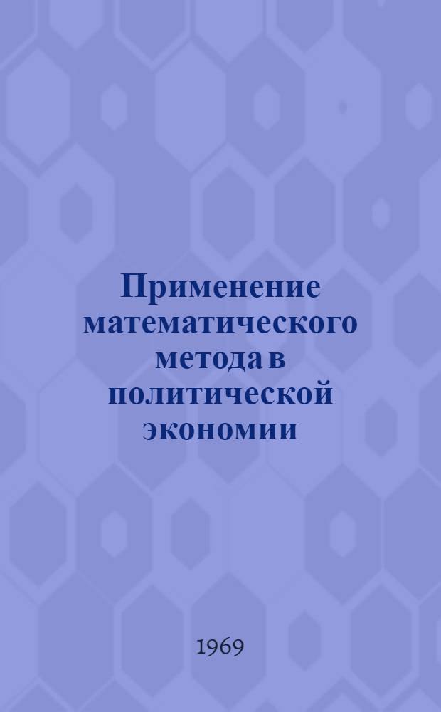 Применение математического метода в политической экономии